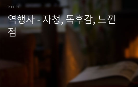 역행자 - 자청, 요약, 내용정리, 독후감, 서평, 느낀점