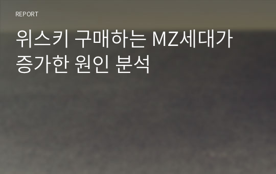 위스키 구매하는 MZ세대가 증가한 원인 분석