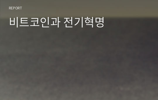 비트코인과 전기혁명