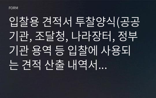 입찰용 견적서 투찰양식(공공기관, 조달청, 나라장터, 정부기관 용역 등 입찰에 사용되는 견적 산출 내역서 양식)