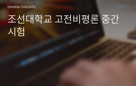 조선대학교 고전비평론 중간시험