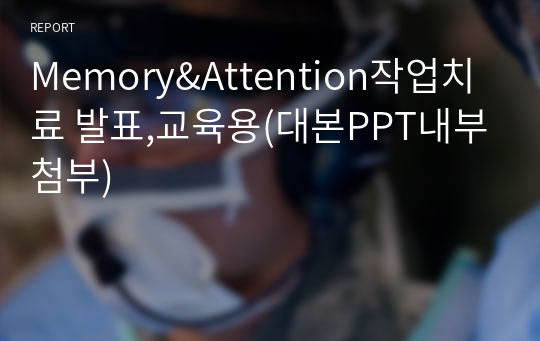 Memory&amp;Attention작업치료 발표,교육용(대본PPT내부첨부)