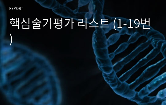 핵심술기평가 리스트 (1-19번) 임상실습평가