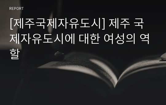 [제주국제자유도시] 제주 국제자유도시에 대한 여성의 역할