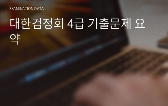 대한검정회 4급 기출문제 요약