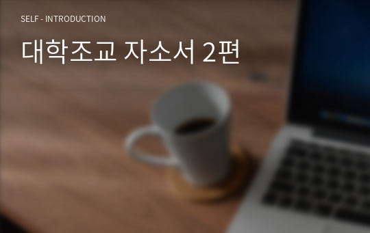 대학조교 자소서 2편