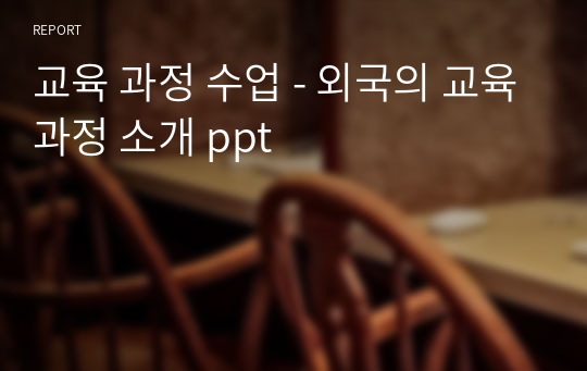 교육 과정 수업 - 외국의 교육과정 소개 ppt