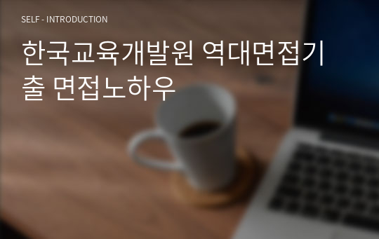 한국교육개발원 역대면접기출 면접노하우