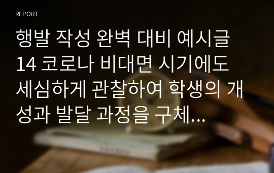 행발 작성 완벽 대비 예시글 14 코로나 비대면 시기에도 세심하게 관찰하여 학생의 개성과 발달 과정을 구체적으로 생생하게 드러내는 학교생활기록부 행동특성 및 종합의견(인성 요소별) 작성 참고용