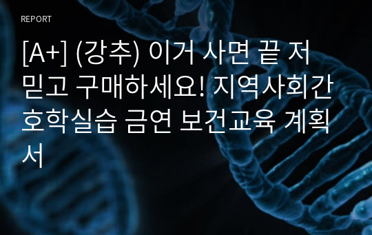 [A+] (강추) 이거 사면 끝 저 믿고 구매하세요! 지역사회간호학실습 금연 보건교육 계획서