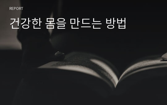 건강한 몸을 만드는 방법