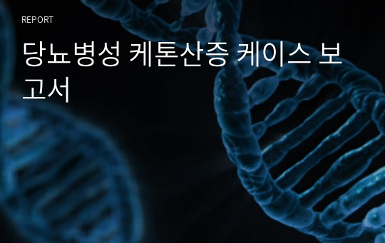 당뇨병성 케톤산증 케이스 보고서