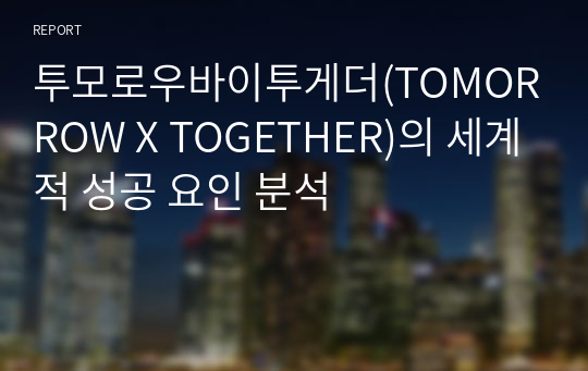 투모로우바이투게더(TOMORROW X TOGETHER)의 세계적 성공 요인 분석