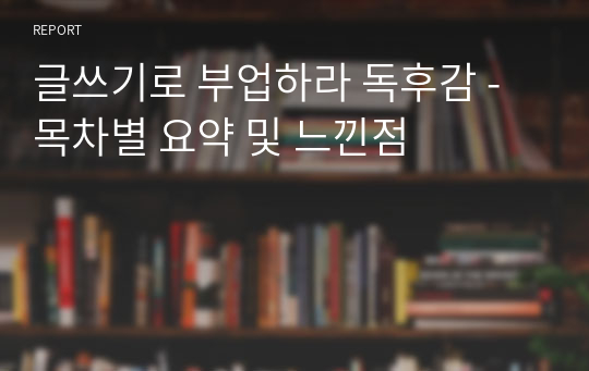 글쓰기로 부업하라 독후감 -  목차별 요약 및 느낀점