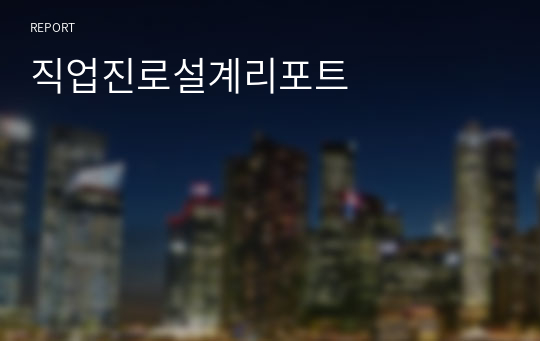 직업진로설계리포트