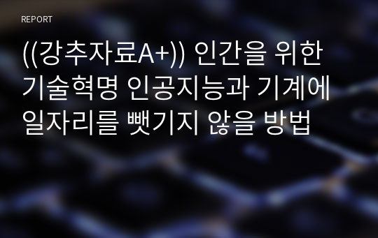 ((강추자료A+)) 인간을 위한 기술혁명 인공지능과 기계에 일자리를 뺏기지 않을 방법