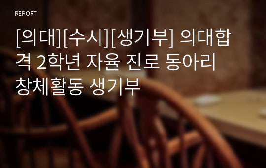 [의대][수시][생기부] 의대합격 2학년 자율 진로 동아리 창체활동 생기부