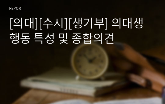 [의대][수시][생기부] 의대생 행동 특성 및 종합의견