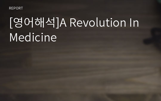 [영어해석]A Revolution In Medicine