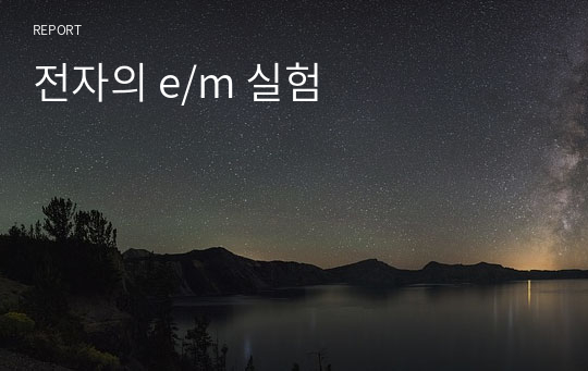 전자의 e/m 실험