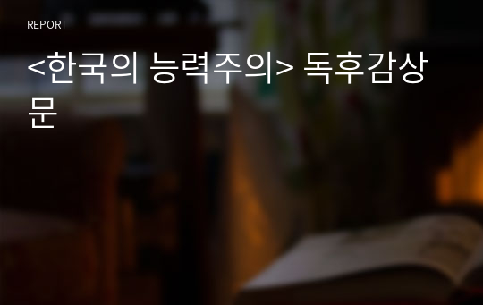 &lt;한국의 능력주의&gt; 독후감상문