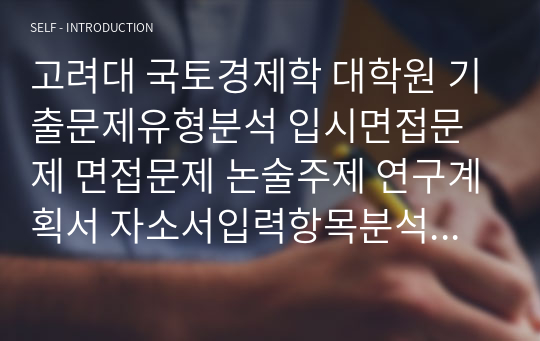 고려대 국토경제학 대학원 기출문제유형분석 입시면접문제 면접문제 논술주제 연구계획서 자소서입력항목분석 지원동기작성