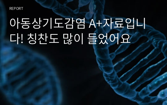 아동상기도감염 A+자료입니다! 칭찬도 많이 들었어요