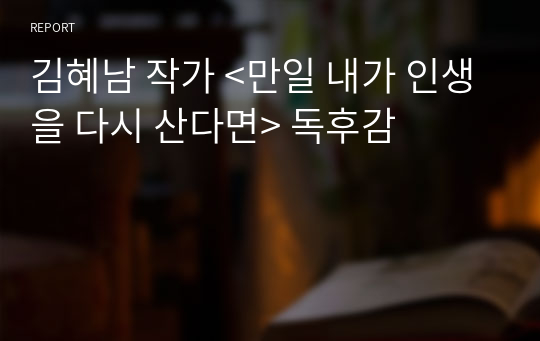 김혜남 작가 &lt;만일 내가 인생을 다시 산다면&gt; 독후감