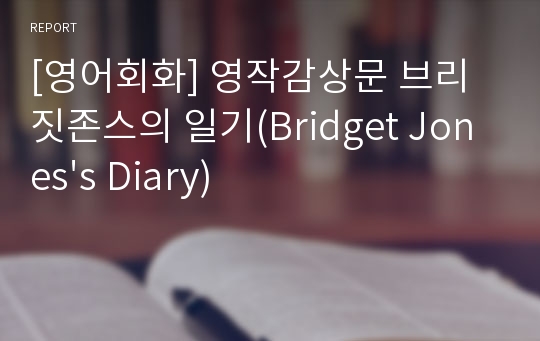 [영어회화] 영작감상문 브리짓존스의 일기(Bridget Jones&#039;s Diary)