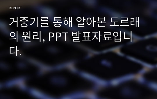 거중기를 통해 알아본 도르래의 원리, PPT 발표자료입니다.