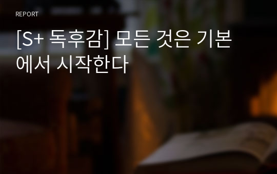 [S+ 독후감] 모든 것은 기본에서 시작한다