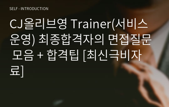 CJ올리브영 Trainer(서비스 운영) 최종합격자의 면접질문 모음 + 합격팁 [최신극비자료]