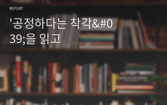 &#039;공정하다는 착각&#039;을 읽고