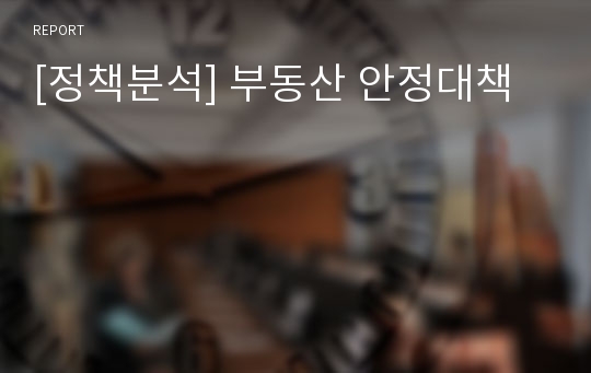 [정책분석] 부동산 안정대책