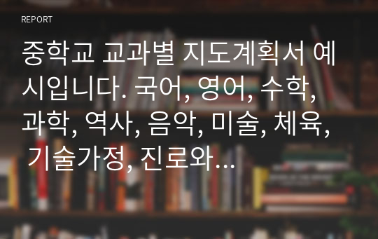 중학교 교과별 지도계획서 예시입니다. 국어, 영어, 수학, 과학, 역사, 음악, 미술, 체육, 기술가정, 진로와직업, 정보, 한문으로 되어 있습니다.