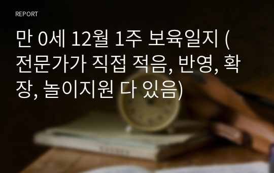 만 0세 12월 1주 보육일지 (전문가가 직접 적음, 반영, 확장, 놀이지원 다 있음)