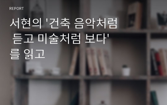 서현의 &#039;건축 음악처럼 듣고 미술처럼 보다&#039;를 읽고