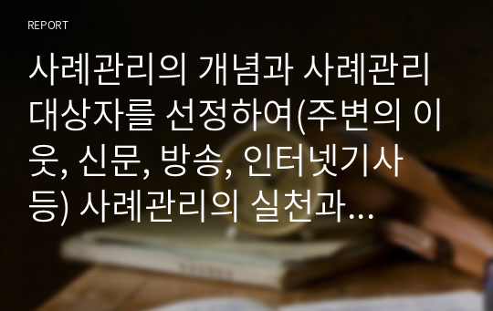 사례관리의 개념과 사례관리 대상자를 선정하여(주변의 이웃, 신문, 방송, 인터넷기사 등) 사례관리의 실천과정에서, 사정영역에 의거하여 사정계획을 수립하시오