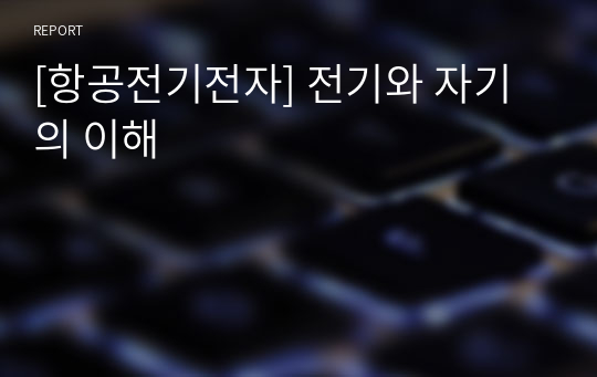 [항공전기전자] 전기의 성질