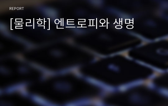 [물리학] 엔트로피와 생명