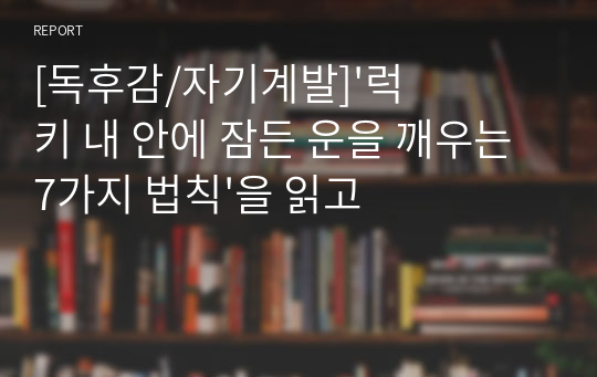 [독후감/자기계발]&#039;럭키 내 안에 잠든 운을 깨우는 7가지 법칙&#039;을 읽고