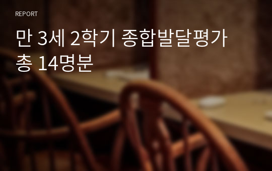 만 3세 2학기 종합발달평가 총 14명분