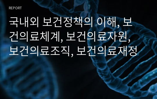 국내외 보건정책의 이해, 보건의료체계, 보건의료자원, 보건의료조직, 보건의료재정