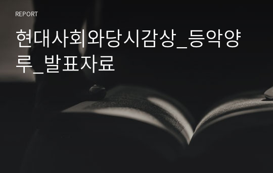 현대사회와당시감상_등악양루_발표자료