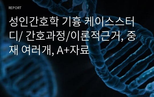 성인간호학 기흉 케이스스터디/ 간호과정/이론적근거, 중재 여러개, A+자료