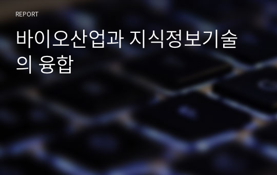 바이오산업과 지식정보기술의 융합