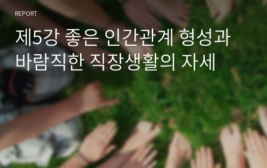 제5강 좋은 인간관계 형성과 바람직한 직장생활의 자세