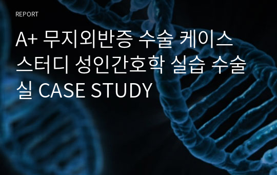 A+ 무지외반증 수술 케이스 스터디 성인간호학 실습 수술실 CASE STUDY