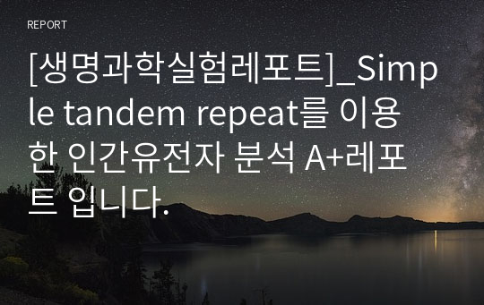 [생명과학실험레포트]_Simple tandem repeat를 이용한 인간유전자 분석 A+레포트 입니다.