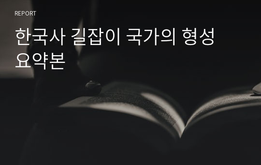 한국사 길잡이 국가의 형성 요약본